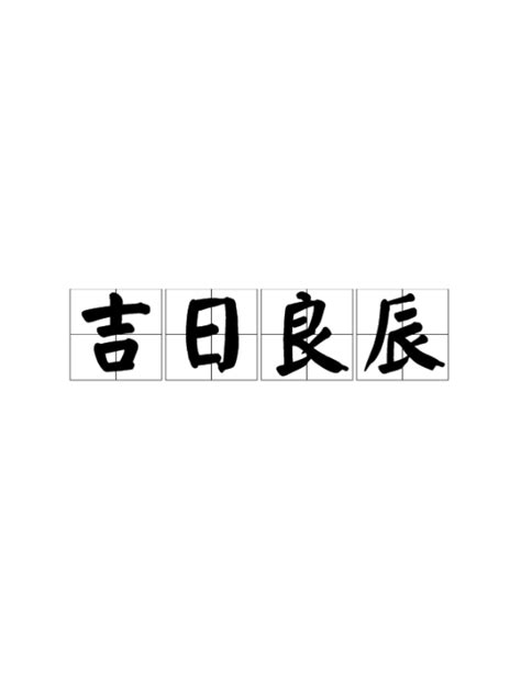 良辰吉日意思|辭典檢視 [良辰吉日 : ㄌㄧㄤˊ ㄔㄣˊ ㄐㄧˊ ㄖˋ]